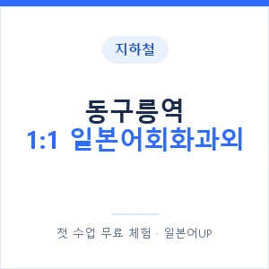 지하철 동구릉역 1:1 일본어회화과외 - 왕초보부터 안내 이미지 — 일본어UP 1:1 맞춤 수업, 첫 수업 무료 체험