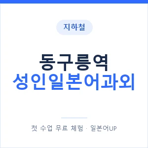 지하철 동구릉역 성인일본어과외 - 일본어회화 추천 안내 이미지 — 일본어UP 1:1 맞춤 수업, 첫 수업 무료 체험
