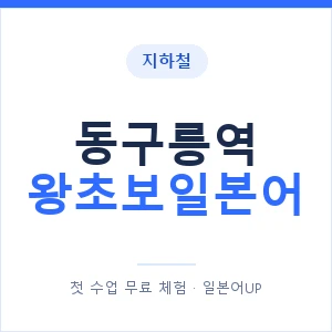 지하철 동구릉역 왕초보일본어 - 추천 안내 이미지 — 일본어UP 1:1 맞춤 수업, 첫 수업 무료 체험