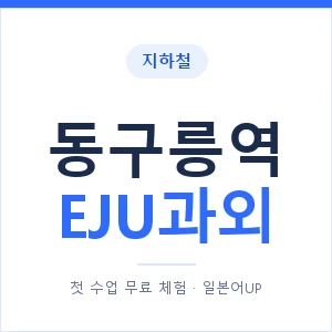 지하철 동구릉역 EJU과외 - 추천 안내 이미지 — 일본어UP 1:1 맞춤 수업, 첫 수업 무료 체험