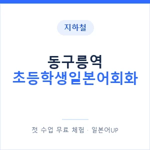 지하철 동구릉역 초등학생일본어회화 - 히라가나 안내 이미지 — 일본어UP 1:1 맞춤 수업, 첫 수업 무료 체험