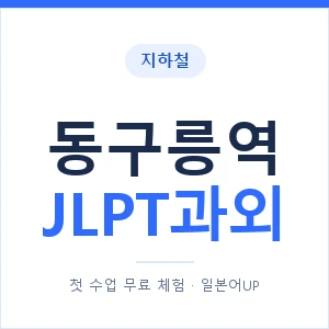 지하철 동구릉역 JLPT과외 - N2 추천 안내 이미지 — 일본어UP 1:1 맞춤 수업, 첫 수업 무료 체험