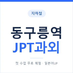 지하철 동구릉역 JPT과외 - 추천 안내 이미지 — 일본어UP 1:1 맞춤 수업, 첫 수업 무료 체험