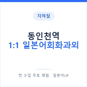 지하철 동인천역 1:1 일본어회화과외 - 왕초보부터 안내 이미지 — 일본어UP 1:1 맞춤 수업, 첫 수업 무료 체험