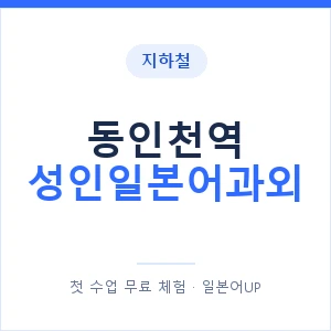 지하철 동인천역 성인일본어과외 - 일본어회화 추천 안내 이미지 — 일본어UP 1:1 맞춤 수업, 첫 수업 무료 체험