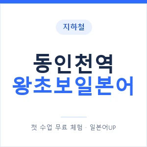 지하철 동인천역 왕초보일본어 - 추천 안내 이미지 — 일본어UP 1:1 맞춤 수업, 첫 수업 무료 체험
