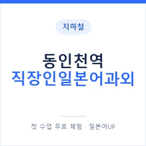 지하철 동인천역 직장인일본어과외 - 비즈니스 안내 이미지 — 일본어UP 1:1 맞춤 수업, 첫 수업 무료 체험