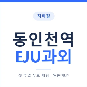 지하철 동인천역 EJU과외 - 추천 안내 이미지 — 일본어UP 1:1 맞춤 수업, 첫 수업 무료 체험