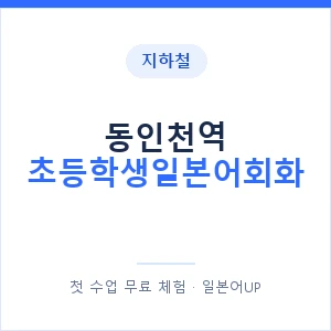 지하철 동인천역 초등학생일본어회화 - 히라가나 안내 이미지 — 일본어UP 1:1 맞춤 수업, 첫 수업 무료 체험