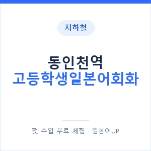 지하철 동인천역 고등학생일본어회화 - 추천 안내 이미지 — 일본어UP 1:1 맞춤 수업, 첫 수업 무료 체험