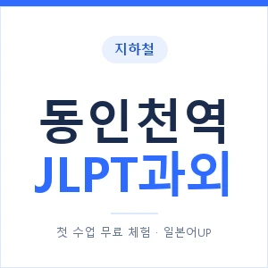 지하철 동인천역 JLPT과외 - N2 추천 안내 이미지 — 일본어UP 1:1 맞춤 수업, 첫 수업 무료 체험