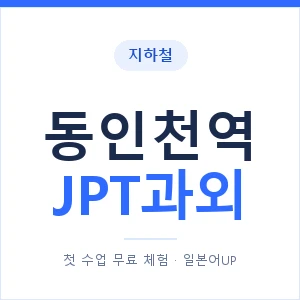 지하철 동인천역 JPT과외 - 추천 안내 이미지 — 일본어UP 1:1 맞춤 수업, 첫 수업 무료 체험