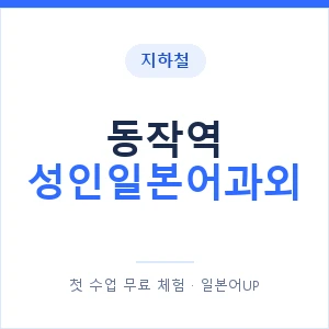 지하철 동작역 성인일본어과외 - 일본어회화 추천 안내 이미지 — 일본어UP 1:1 맞춤 수업, 첫 수업 무료 체험