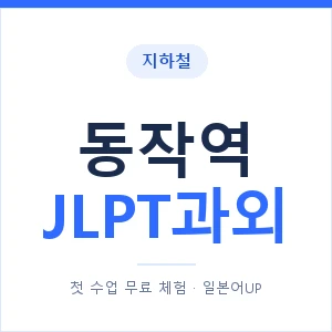 지하철 동작역 JLPT과외 - N2 추천 안내 이미지 — 일본어UP 1:1 맞춤 수업, 첫 수업 무료 체험