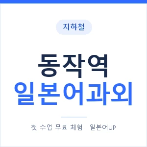 동작역 일본어과외 안내 이미지 — 일본어UP 1:1 맞춤 수업