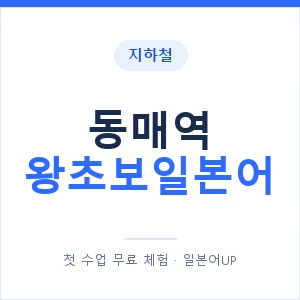 지하철 동매역 왕초보일본어 - 추천 안내 이미지 — 일본어UP 1:1 맞춤 수업, 첫 수업 무료 체험