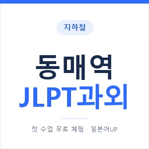 지하철 동매역 JLPT과외 - N2 추천 안내 이미지 — 일본어UP 1:1 맞춤 수업, 첫 수업 무료 체험