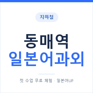 동매역 일본어과외 안내 이미지 — 일본어UP 1:1 맞춤 수업