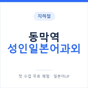 지하철 동막역 성인일본어과외 - 일본어회화 추천 안내 이미지 — 일본어UP 1:1 맞춤 수업, 첫 수업 무료 체험