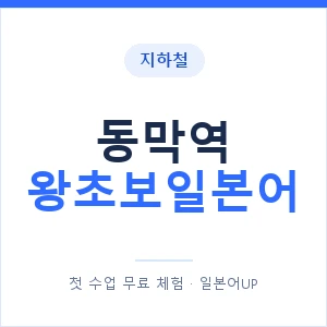 지하철 동막역 왕초보일본어 - 추천 안내 이미지 — 일본어UP 1:1 맞춤 수업, 첫 수업 무료 체험