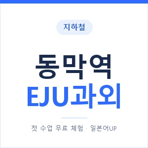 지하철 동막역 EJU과외 - 추천 안내 이미지 — 일본어UP 1:1 맞춤 수업, 첫 수업 무료 체험