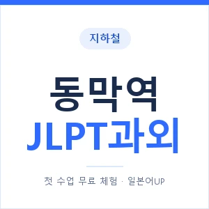 지하철 동막역 JLPT과외 - N2 추천 안내 이미지 — 일본어UP 1:1 맞춤 수업, 첫 수업 무료 체험