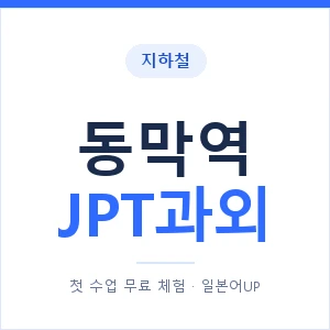지하철 동막역 JPT과외 - 추천 안내 이미지 — 일본어UP 1:1 맞춤 수업, 첫 수업 무료 체험
