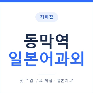 동막역 일본어과외 안내 이미지 — 일본어UP 1:1 맞춤 수업