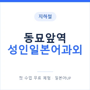 지하철 동묘앞역 성인일본어과외 - 일본어회화 추천 안내 이미지 — 일본어UP 1:1 맞춤 수업, 첫 수업 무료 체험