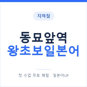 지하철 동묘앞역 왕초보일본어 - 추천 안내 이미지 — 일본어UP 1:1 맞춤 수업, 첫 수업 무료 체험