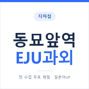 지하철 동묘앞역 EJU과외 - 추천 안내 이미지 — 일본어UP 1:1 맞춤 수업, 첫 수업 무료 체험