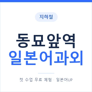 동묘앞역 일본어과외 안내 이미지 — 일본어UP 1:1 맞춤 수업