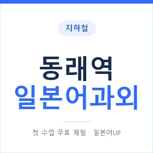 동래역 일본어과외 안내 이미지 — 일본어UP 1:1 맞춤 수업