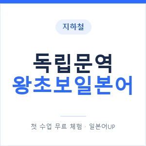 지하철 독립문역 왕초보일본어 - 추천 안내 이미지 — 일본어UP 1:1 맞춤 수업, 첫 수업 무료 체험