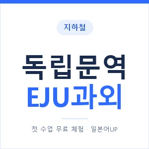 지하철 독립문역 EJU과외 - 추천 안내 이미지 — 일본어UP 1:1 맞춤 수업, 첫 수업 무료 체험