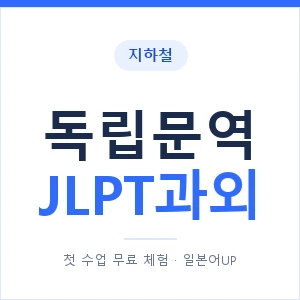 지하철 독립문역 JLPT과외 - N2 추천 안내 이미지 — 일본어UP 1:1 맞춤 수업, 첫 수업 무료 체험