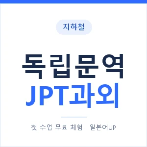 지하철 독립문역 JPT과외 - 추천 안내 이미지 — 일본어UP 1:1 맞춤 수업, 첫 수업 무료 체험