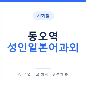 지하철 동오역 성인일본어과외 - 일본어회화 추천 안내 이미지 — 일본어UP 1:1 맞춤 수업, 첫 수업 무료 체험