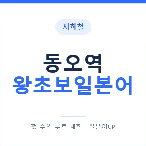 지하철 동오역 왕초보일본어 - 추천 안내 이미지 — 일본어UP 1:1 맞춤 수업, 첫 수업 무료 체험