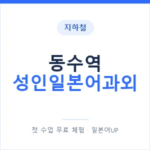 지하철 동수역 성인일본어과외 - 일본어회화 추천 안내 이미지 — 일본어UP 1:1 맞춤 수업, 첫 수업 무료 체험