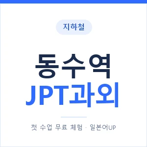 지하철 동수역 JPT과외 - 추천 안내 이미지 — 일본어UP 1:1 맞춤 수업, 첫 수업 무료 체험