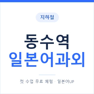 동수역 일본어과외 안내 이미지 — 일본어UP 1:1 맞춤 수업