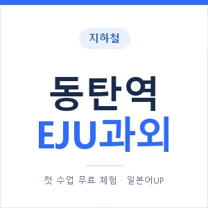 지하철 동탄역 EJU과외 - 추천 안내 이미지 — 일본어UP 1:1 맞춤 수업, 첫 수업 무료 체험
