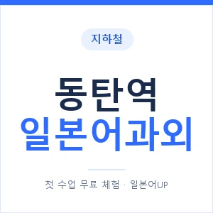 동탄역 일본어과외 안내 이미지 — 일본어UP 1:1 맞춤 수업