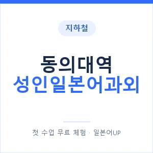 지하철 동의대역 성인일본어과외 - 일본어회화 추천 안내 이미지 — 일본어UP 1:1 맞춤 수업, 첫 수업 무료 체험