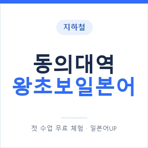 지하철 동의대역 왕초보일본어 - 추천 안내 이미지 — 일본어UP 1:1 맞춤 수업, 첫 수업 무료 체험