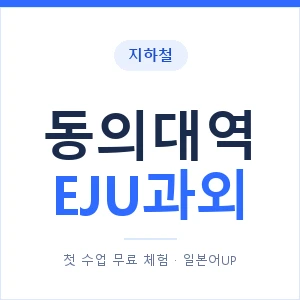 지하철 동의대역 EJU과외 - 추천 안내 이미지 — 일본어UP 1:1 맞춤 수업, 첫 수업 무료 체험
