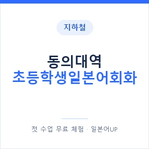 지하철 동의대역 초등학생일본어회화 - 히라가나 안내 이미지 — 일본어UP 1:1 맞춤 수업, 첫 수업 무료 체험