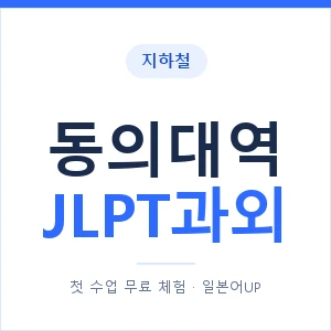 지하철 동의대역 JLPT과외 - N2 추천 안내 이미지 — 일본어UP 1:1 맞춤 수업, 첫 수업 무료 체험