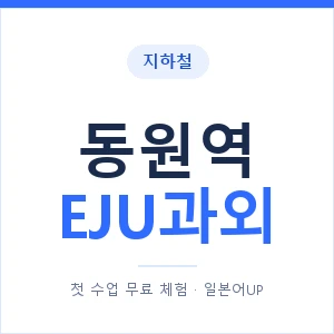 지하철 동원역 EJU과외 - 추천 안내 이미지 — 일본어UP 1:1 맞춤 수업, 첫 수업 무료 체험